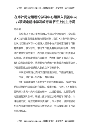 在审计局党组理论学习中心组深入贯彻中央八项规定精神学习教育读书班上的主持词