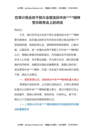 在审计局全体干部大会暨违反中央八项规定精神警示教育会上的讲话