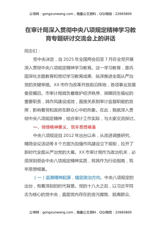 在审计局深入贯彻中央八项规定精神学习教育专题研讨交流会上的讲话