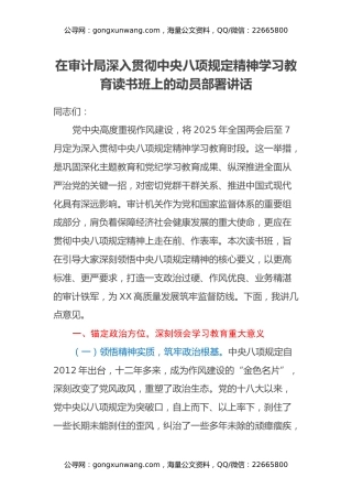 在审计局深入贯彻中央八项规定精神学习教育读书班上的动员部署讲话