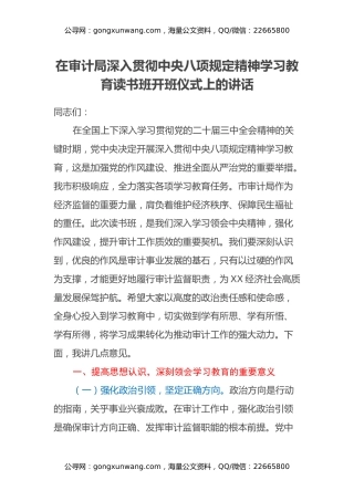 在审计局深入贯彻中央八项规定精神学习教育读书班开班仪式上的讲话