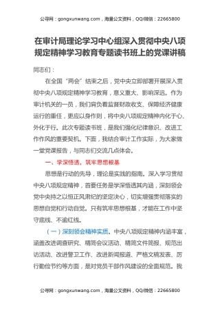 在审计局理论学习中心组深入贯彻中央八项规定精神学习教育专题读书班上的党课讲稿