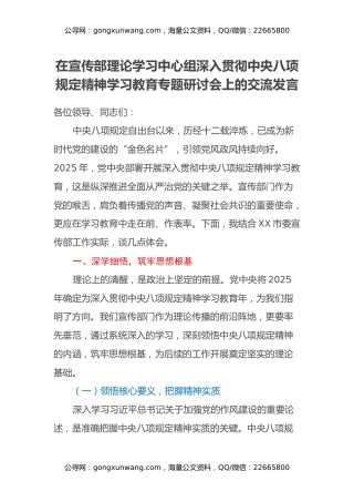 在宣传部理论学习中心组深入贯彻中央八项规定精神学习教育专题研讨会上的交流发言