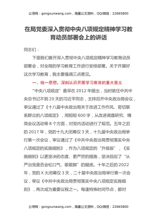 在局党委深入贯彻中央八项规定精神学习教育动员部署会上的讲话