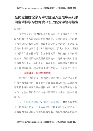 在局党组理论学习中心组深入贯彻中央八项规定精神学习教育读书班上的党课辅导报告