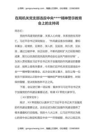 在局机关党支部违反中央八项规定精神警示教育会上的主持词