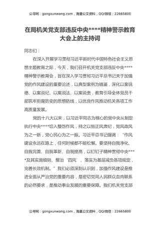 在局机关党支部违反中央八项规定精神警示教育大会上的主持词