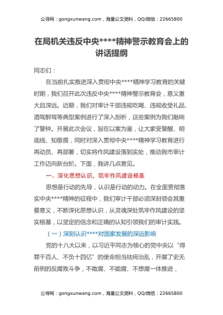 在局机关违反中央八项规定精神警示教育会上的讲话提纲