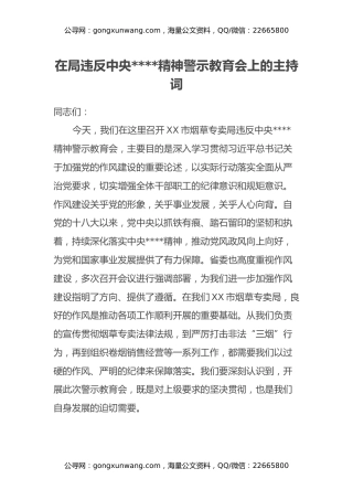 在局违反中央八项规定精神警示教育会上的主持词