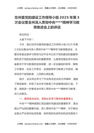 在州委党的建设工作领导小组2025年第3次会议暨全州深入贯彻中央八项规定精神学习教育推进会上的讲话