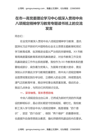 在市一高党委理论学习中心组深入贯彻中央八项规定精神学习教育专题读书班上的交流发言