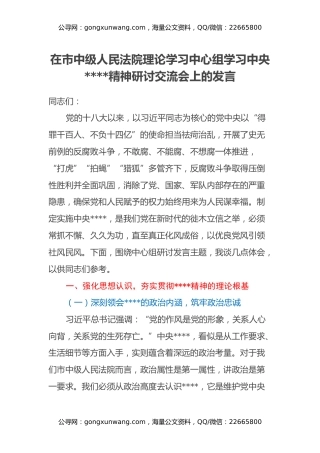 在市中级人民法院理论学习中心组学习中央八项规定精神研讨交流会上的发言