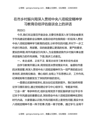 在市乡村振兴局深入贯彻中央八项规定精神学习教育总结评估座谈会上的讲话