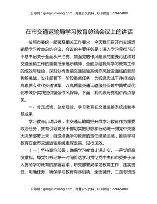 在市交通运输局八项规定精神学习教育总结会议上的讲话