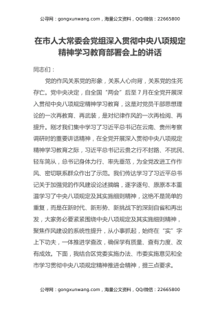 在市人大常委会党组深入贯彻中央八项规定精神学习教育部署会上的讲话