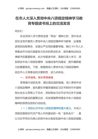 在市人大深入贯彻中央八项规定精神学习教育专题读书班上的交流发言