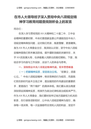 在市人大领导班子深入贯彻中央八项规定精神学习教育问题查找剖析会上的发言