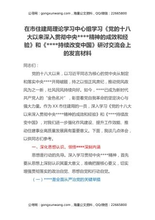 在市住建局理论学习中心组学习《党的十八大以来深入贯彻中央八项规定精神的成效和经验》和《八项规定持续改变中国》研讨交流会上的发言材料