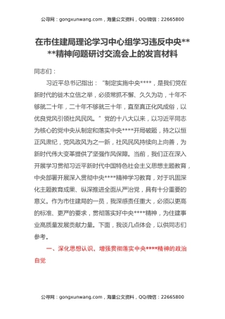在市住建局理论学习中心组学习违反中央八项规定精神问题研讨交流会上的发言材料