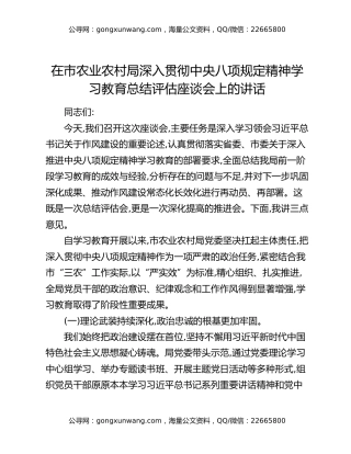 在市农业农村局深入贯彻中央八项规定精神学习教育总结评估座谈会上的讲话