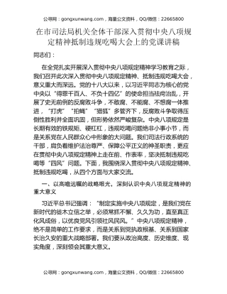 在市司法局机关全体干部深入贯彻中央八项规定精神抵制违规吃喝大会上的党课讲稿
