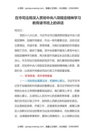 在市司法局深入贯彻中央八项规定精神学习教育读书班上的讲话