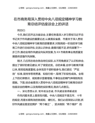 在市商务局深入贯彻中央八项规定精神学习教育总结评估座谈会上的讲话