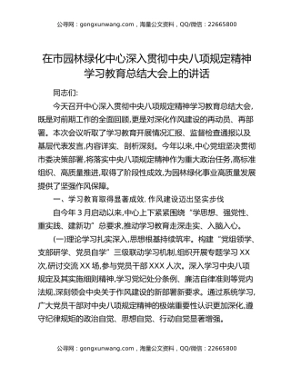 在市园林绿化中心深入贯彻中央八项规定精神学习教育总结大会上的讲话
