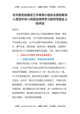 在市委党的建设工作领导小组会议暨部署深入贯彻中央八项规定精神学习教育专题会上的讲话