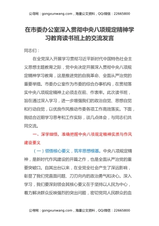 在市委办公室深入贯彻中央八项规定精神学习教育读书班上的交流发言