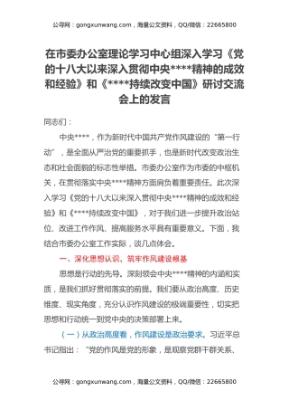 在市委办公室理论学习中心组深入学习《党的十八大以来深入贯彻中央八项规定精神的成效和经验》和《八项规定持续改变中国》研讨交流会上的发言