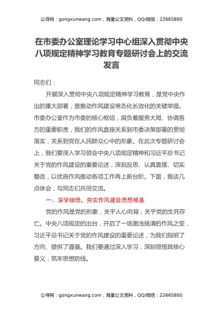 在市委办公室理论学习中心组深入贯彻中央八项规定精神学习教育专题研讨会上的交流发言