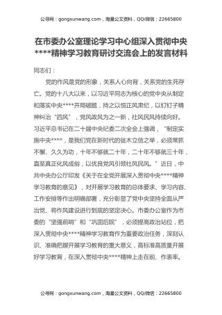 在市委办公室理论学习中心组深入贯彻中央八项规定精神学习教育研讨交流会上的发言材料