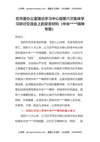 在市委办公室理论学习中心组第六次集体学习研讨交流会上的发言材料（中央八项规定精神专题）