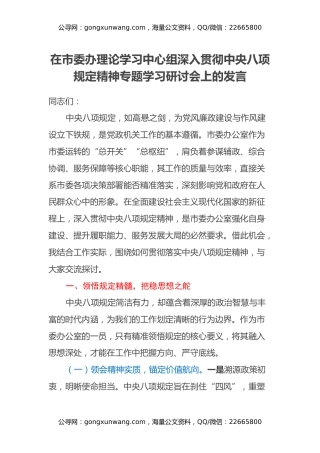 在市委办理论学习中心组深入贯彻中央八项规定精神专题学习研讨会上的发言