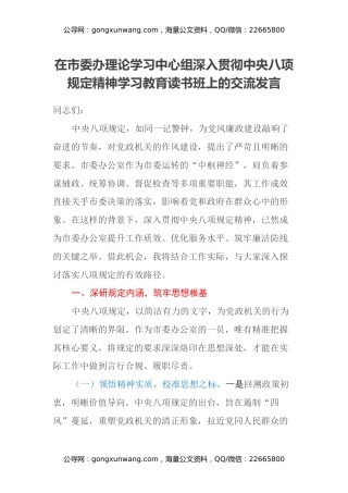在市委办理论学习中心组深入贯彻中央八项规定精神学习教育读书班上的交流发言
