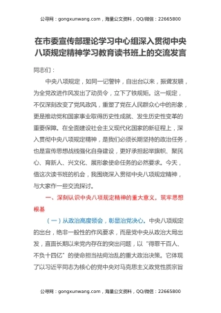 在市委宣传部理论学习中心组深入贯彻中央八项规定精神学习教育读书班上的交流发言