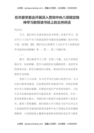 在市委常委会开展深入贯彻中央八项规定精神学习教育读书班上的主持讲话