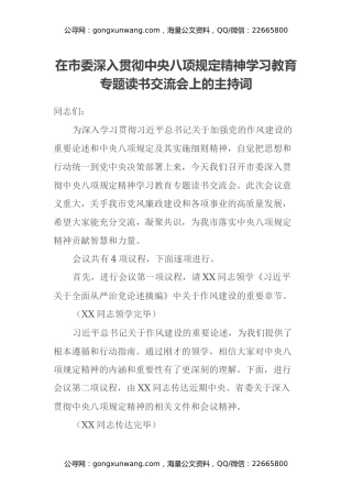 在市委深入贯彻中央八项规定精神学习教育专题读书交流会上的主持词