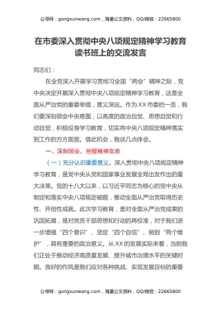 在市委深入贯彻中央八项规定精神学习教育读书班上的交流发言