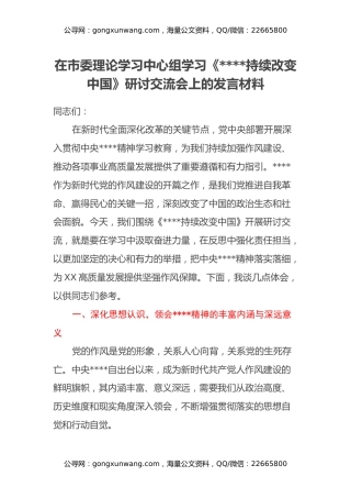 在市委理论学习中心组学习《八项规定持续改变中国》研讨交流会上的发言材料