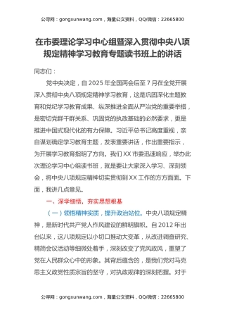 在市委理论学习中心组暨深入贯彻中央八项规定精神学习教育专题读书班上的讲话