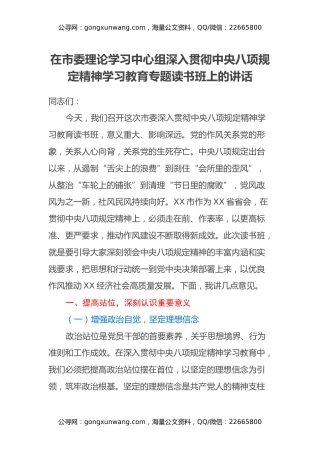 在市委理论学习中心组深入贯彻中央八项规定精神学习教育专题读书班上的讲话