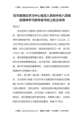在市委理论学习中心组深入贯彻中央八项规定精神学习教育读书班上的主持词