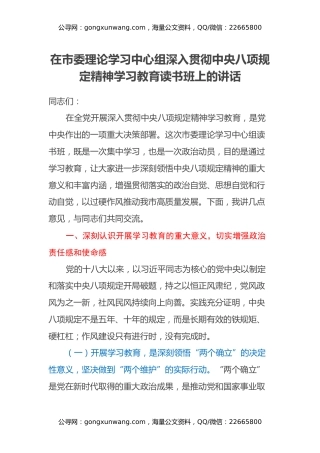 在市委理论学习中心组深入贯彻中央八项规定精神学习教育读书班上的讲话