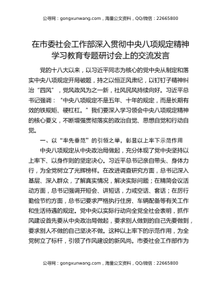 在市委社会工作部深入贯彻中央八项规定精神学习教育专题研讨会上的交流发言