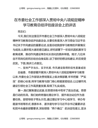 在市委社会工作部深入贯彻中央八项规定精神学习教育总结评估座谈会上的讲话