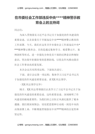 在市委社会工作部违反中央八项规定精神警示教育会上的主持词
