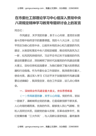 在市委社工部理论学习中心组深入贯彻中央八项规定精神学习教育专题研讨会上的发言