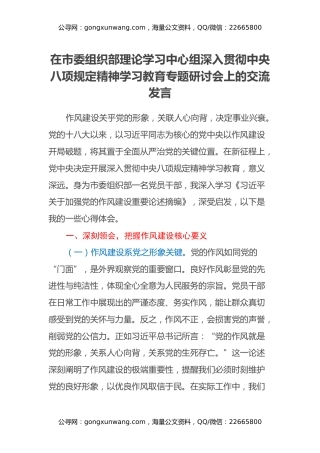 在市委组织部理论学习中心组深入贯彻中央八项规定精神学习教育专题研讨会上的交流发言